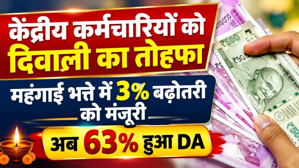 DA Hike 2026 : केंद्रीय कर्मचारियों को दिवाली का तोहफा, महंगाई भत्ते में 3% बढ़ोतरी को मंजूरी, अब 63% हुआ DA