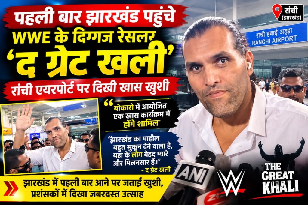 पहली बार झारखंड पहुंचे WWE के दिग्गज रेसलर ‘द ग्रेट खली’, रांची एयरपोर्ट पर दिखी खास खुशी