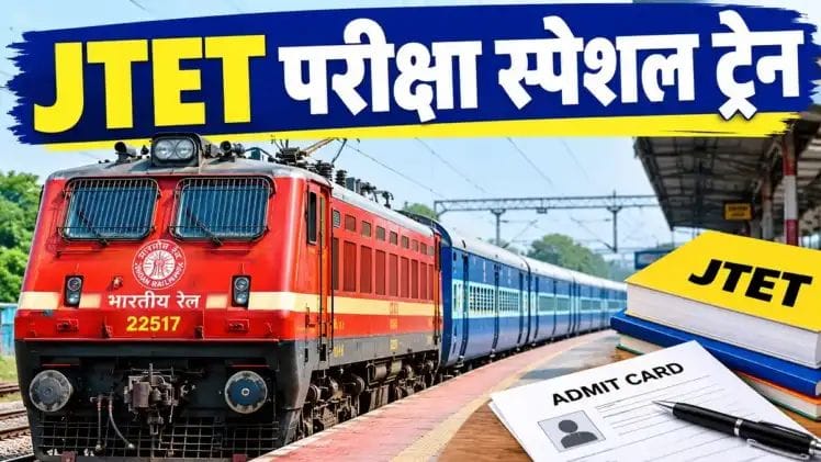 JTET Exam : परीक्षार्थियों के लिए खुशखबरी, रांची-दुमका के बीच चलेगी स्पेशल ट्रेन; बुकिंग शुरू