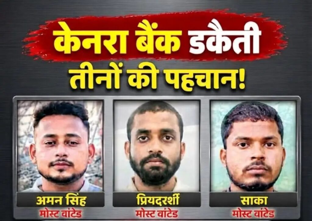 जमशेदपुर केनरा बैंक डकैती में बड़ा खुलासा, तीन संदिग्धों की पहचान; पुलिस ने तस्वीरें जारी कीं